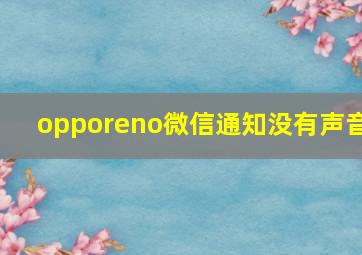 opporeno微信通知没有声音