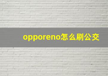 opporeno怎么刷公交