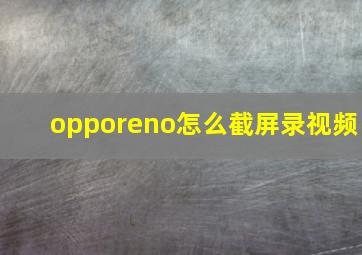 opporeno怎么截屏录视频