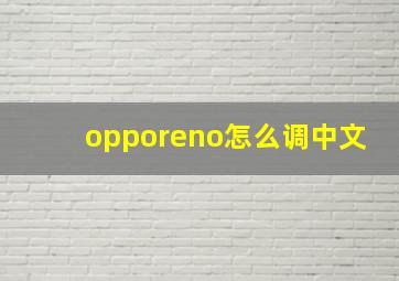 opporeno怎么调中文