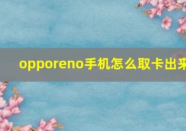 opporeno手机怎么取卡出来