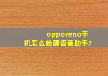 opporeno手机怎么唤醒语音助手?