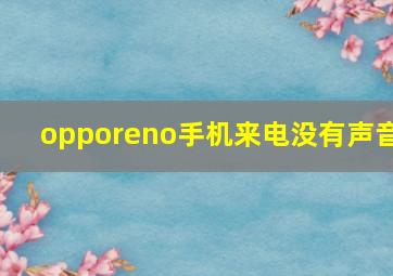 opporeno手机来电没有声音