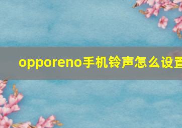 opporeno手机铃声怎么设置