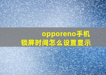 opporeno手机锁屏时间怎么设置显示