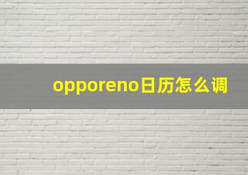 opporeno日历怎么调