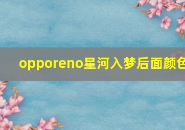 opporeno星河入梦后面颜色