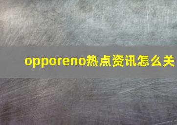 opporeno热点资讯怎么关