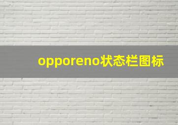 opporeno状态栏图标