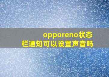 opporeno状态栏通知可以设置声音吗