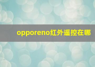 opporeno红外遥控在哪