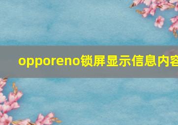 opporeno锁屏显示信息内容