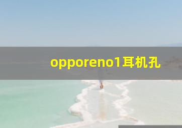 opporeno1耳机孔