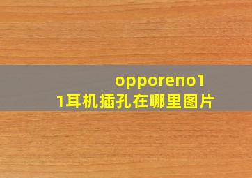 opporeno11耳机插孔在哪里图片