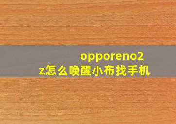 opporeno2z怎么唤醒小布找手机