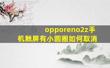 opporeno2z手机触屏有小圆圈如何取消