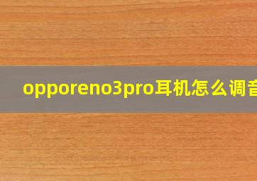 opporeno3pro耳机怎么调音量