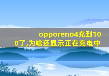 opporeno4充到100了,为啥还显示正在充电中