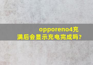 opporeno4充满后会显示充电完成吗?