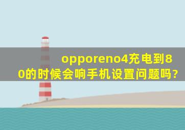 opporeno4充电到80的时候会响手机设置问题吗?