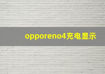 opporeno4充电显示