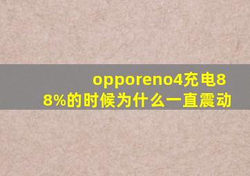 opporeno4充电88%的时候为什么一直震动