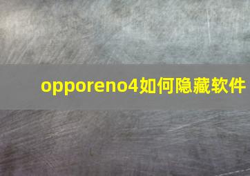 opporeno4如何隐藏软件