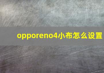 opporeno4小布怎么设置