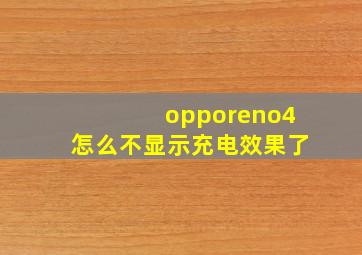 opporeno4怎么不显示充电效果了