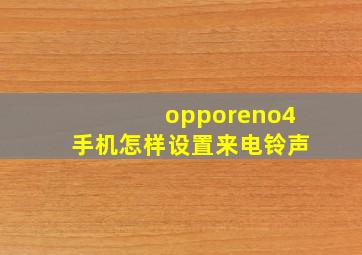 opporeno4手机怎样设置来电铃声