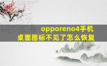 opporeno4手机桌面图标不见了怎么恢复