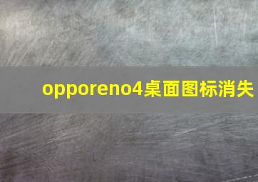 opporeno4桌面图标消失