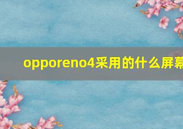 opporeno4采用的什么屏幕