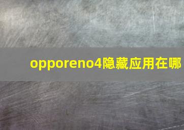 opporeno4隐藏应用在哪