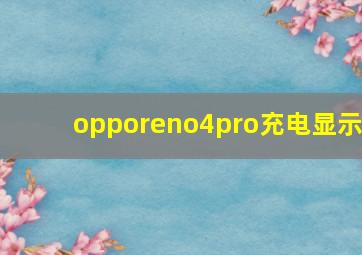 opporeno4pro充电显示