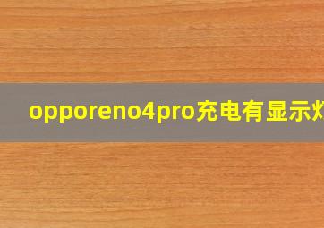 opporeno4pro充电有显示灯吗