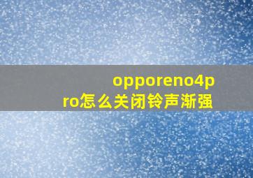 opporeno4pro怎么关闭铃声渐强