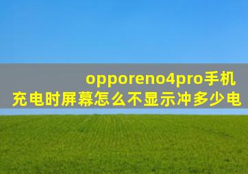 opporeno4pro手机充电时屏幕怎么不显示冲多少电