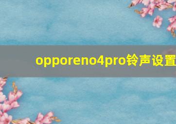 opporeno4pro铃声设置