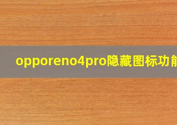 opporeno4pro隐藏图标功能吗