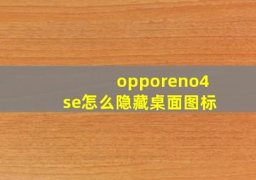 opporeno4se怎么隐藏桌面图标