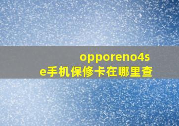 opporeno4se手机保修卡在哪里查