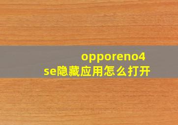 opporeno4se隐藏应用怎么打开