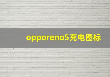 opporeno5充电图标