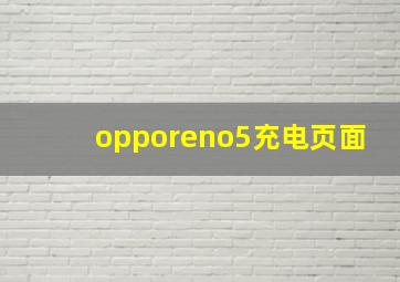 opporeno5充电页面