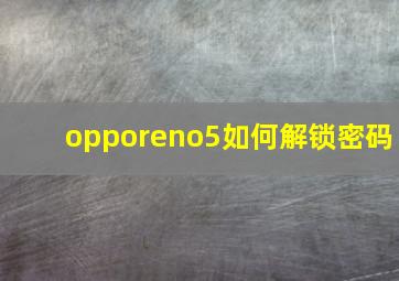 opporeno5如何解锁密码