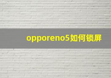 opporeno5如何锁屏