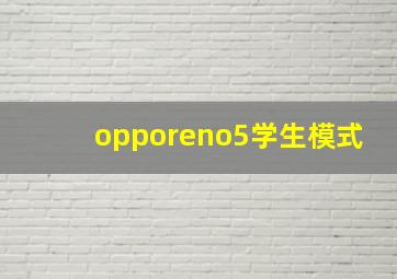 opporeno5学生模式