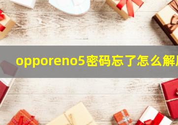 opporeno5密码忘了怎么解屏