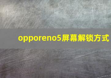 opporeno5屏幕解锁方式